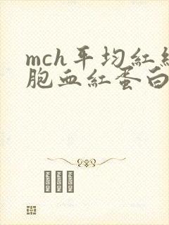 mch平均红细胞血红蛋白含量偏低