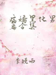 病娇黑化男主短篇合集