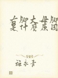 右脚大母脚趾麻是什么原因