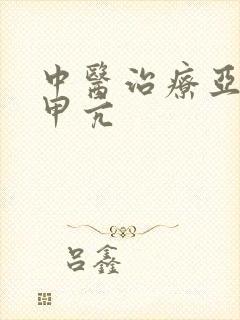 中医治疗亚临床甲亢