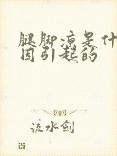 腿脚凉是什么原因引起的