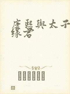 康熙与太子妃半缘君