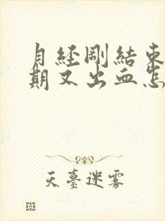 月经刚结束一星期又出血怎么回事