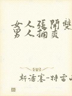 女人张开双腿让男人捅爽