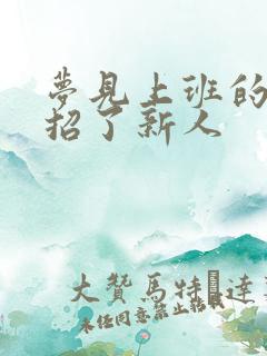 梦见上班的地方招了新人