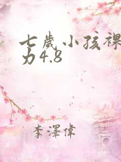 七岁小孩裸眼视力4.8