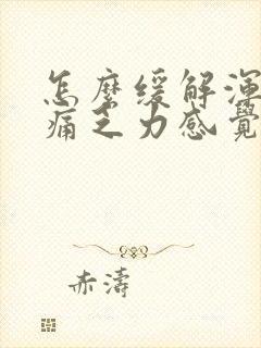 怎么缓解浑身酸痛乏力感觉疲惫