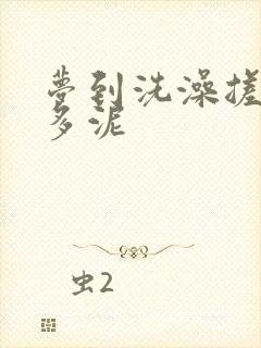 梦到洗澡搓掉很多泥