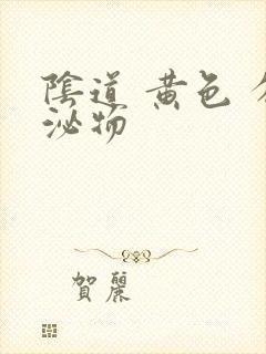 阴道 黄色 分泌物