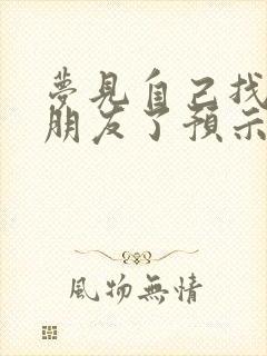 梦见自己找到男朋友了预示着什么