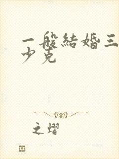 一般结婚三金多少克