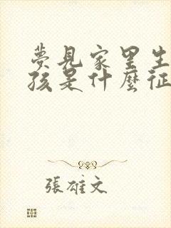 梦见家里生了小孩是什么征兆