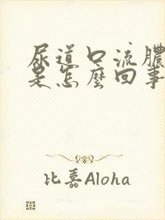 尿道口流脓白色是怎么回事