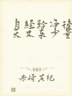 月经干净后七八天又来少量褐色的血