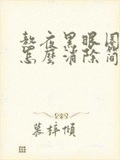 熬夜黑眼圈眼袋怎么消除简单方法