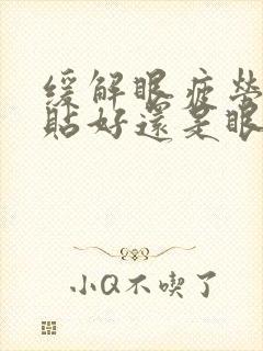 缓解眼疲劳用眼贴好还是眼罩好