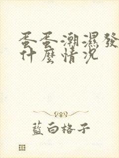 蛋蛋潮湿发痒是什么情况