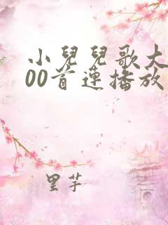 小儿儿歌大全100首连播放