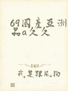 69国产亚洲精品a久久