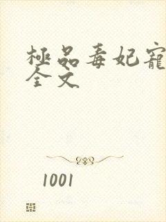 极品毒妃宠上瘾全文