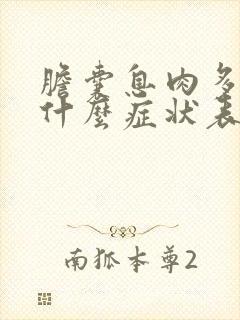 胆囊息肉多发有什么症状表现