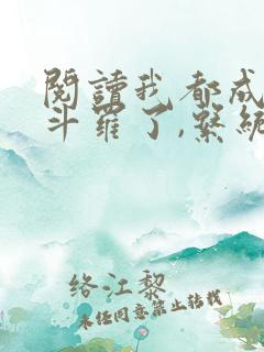 阅读我都成封号斗罗了,系统才来小说