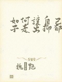 如何让自己的孩子走出抑郁