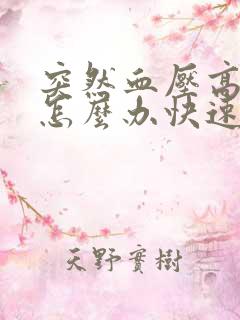 突然血压高头疼怎么办快速缓解