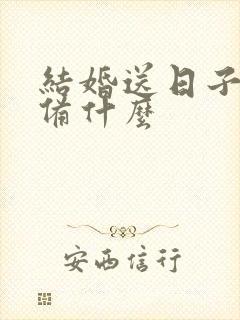 结婚送日子要准备什么