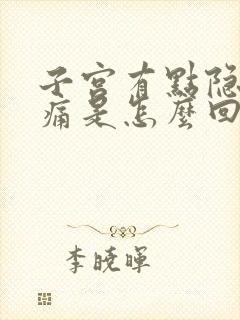 子宫有点隐隐作痛是怎么回事