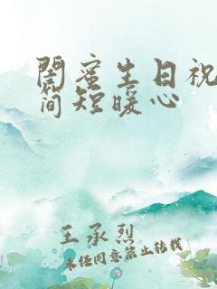 闺蜜生日祝福语简短暖心