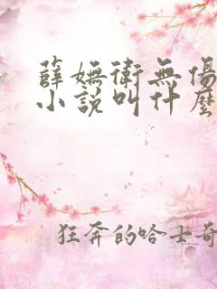 薛妩卫无伤原著小说叫什么