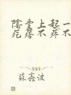 阴囊上起一排小疙瘩不疼不痒