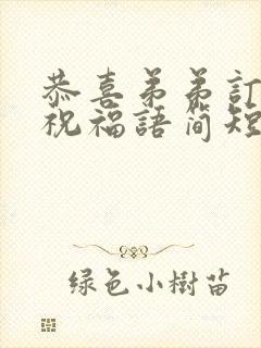 恭喜弟弟订婚的祝福语简短