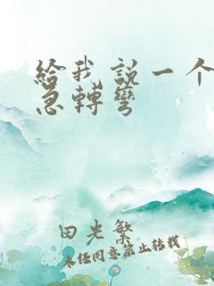 给我说一个脑筋急转弯