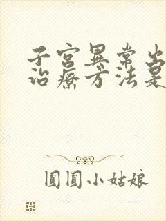 子宫异常出血的治疗方法是什么