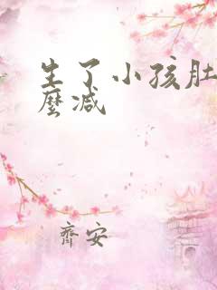 生了小孩肚子怎么减