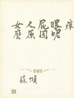 女人屁眼痒是什么原因呢