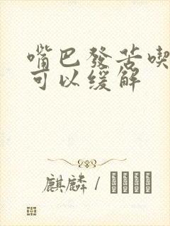 嘴巴发苦吃什么可以缓解