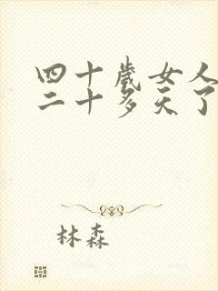 四十岁女人月经二十多天了还不干净