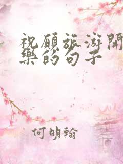 祝愿旅游开心快乐的句子