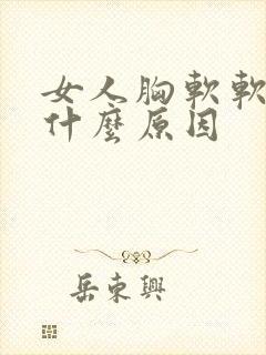 女人胸软软的是什么原因