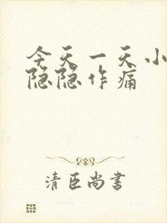 今天一天小肚子隐隐作痛