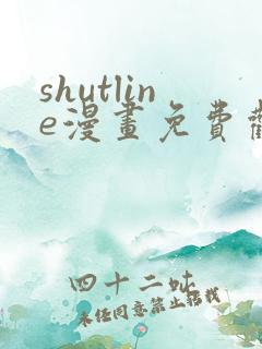 shutline漫画免费观看全集