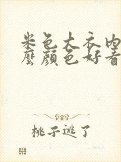 米色大衣内搭什么颜色好看