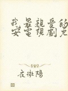 我最亲爱的柳予安电视剧免费观看全集