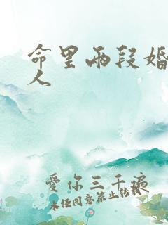 命里两段婚姻的人