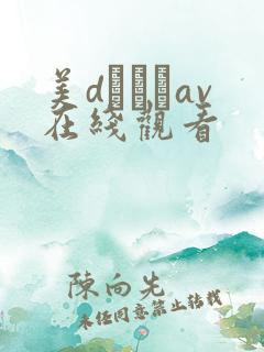 美dかんなav在线观看