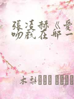 张凌赫《爱你》吻戏在哪一集