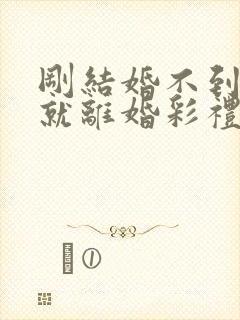 刚结婚不到一年就离婚彩礼怎么办